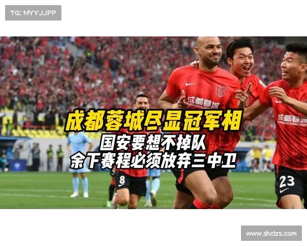 中超争冠形势分析：成都掌控主动国安若夺冠或影响职业联赛公信力