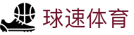 球速体育(中国)体育科技有限公司